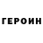 ГЕРОИН VHQ Tsgt W